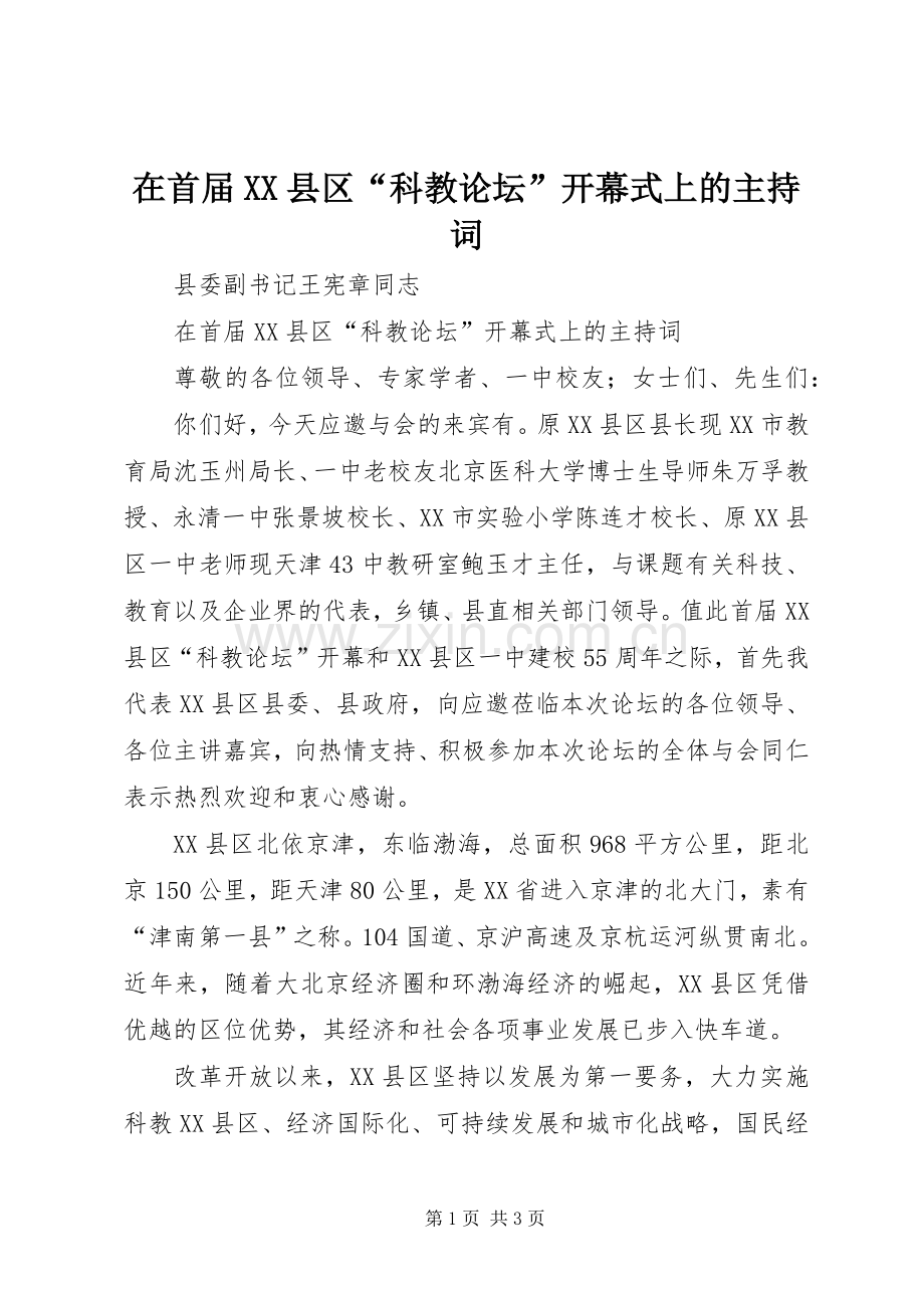 在首届XX县区“科教论坛”开幕式上的主持稿(2).docx_第1页