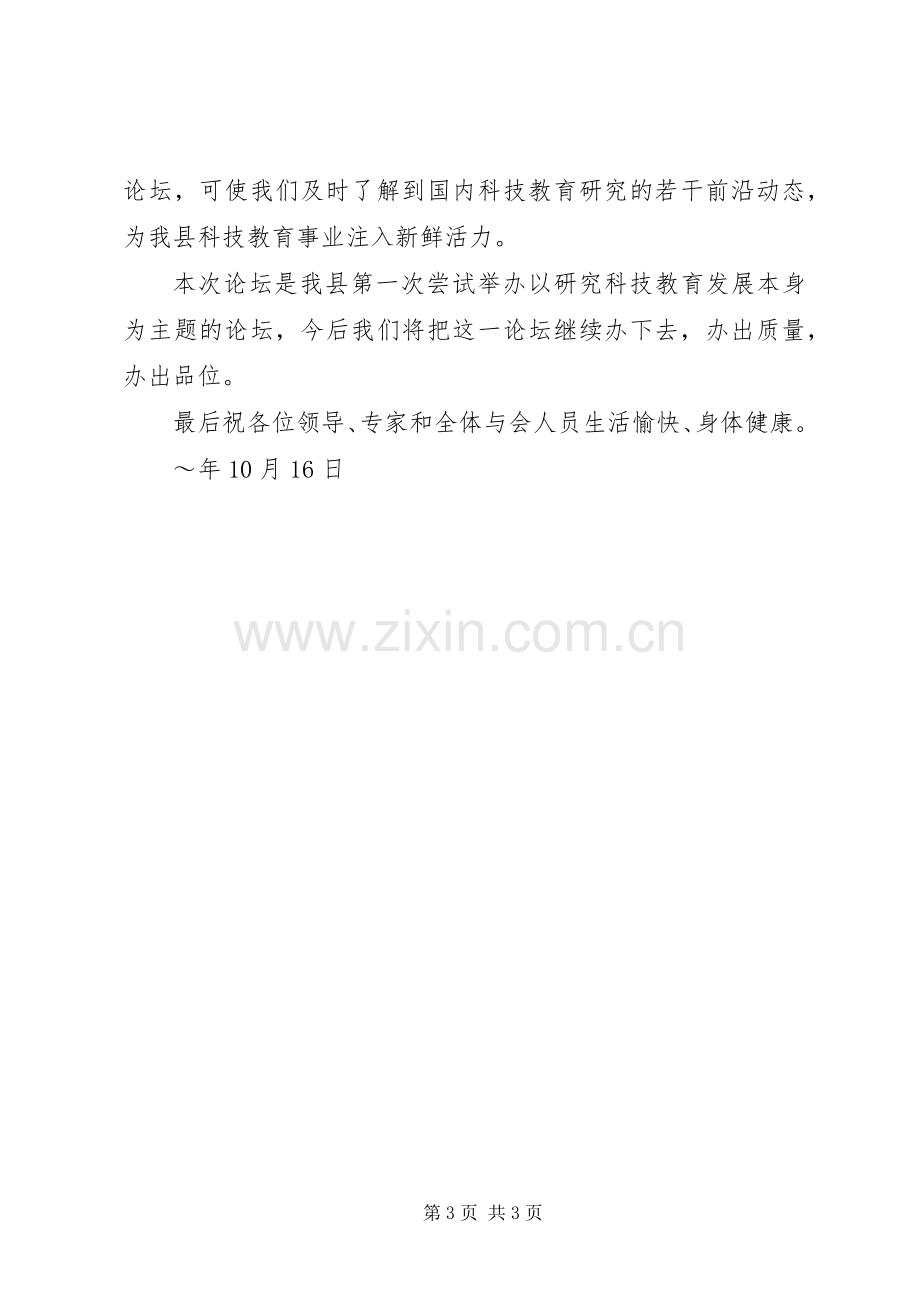 在首届XX县区“科教论坛”开幕式上的主持稿(2).docx_第3页