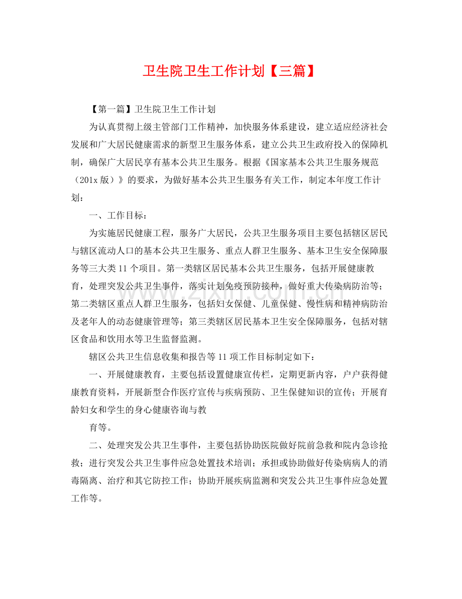 卫生院卫生工作计划【三篇】 .docx_第1页