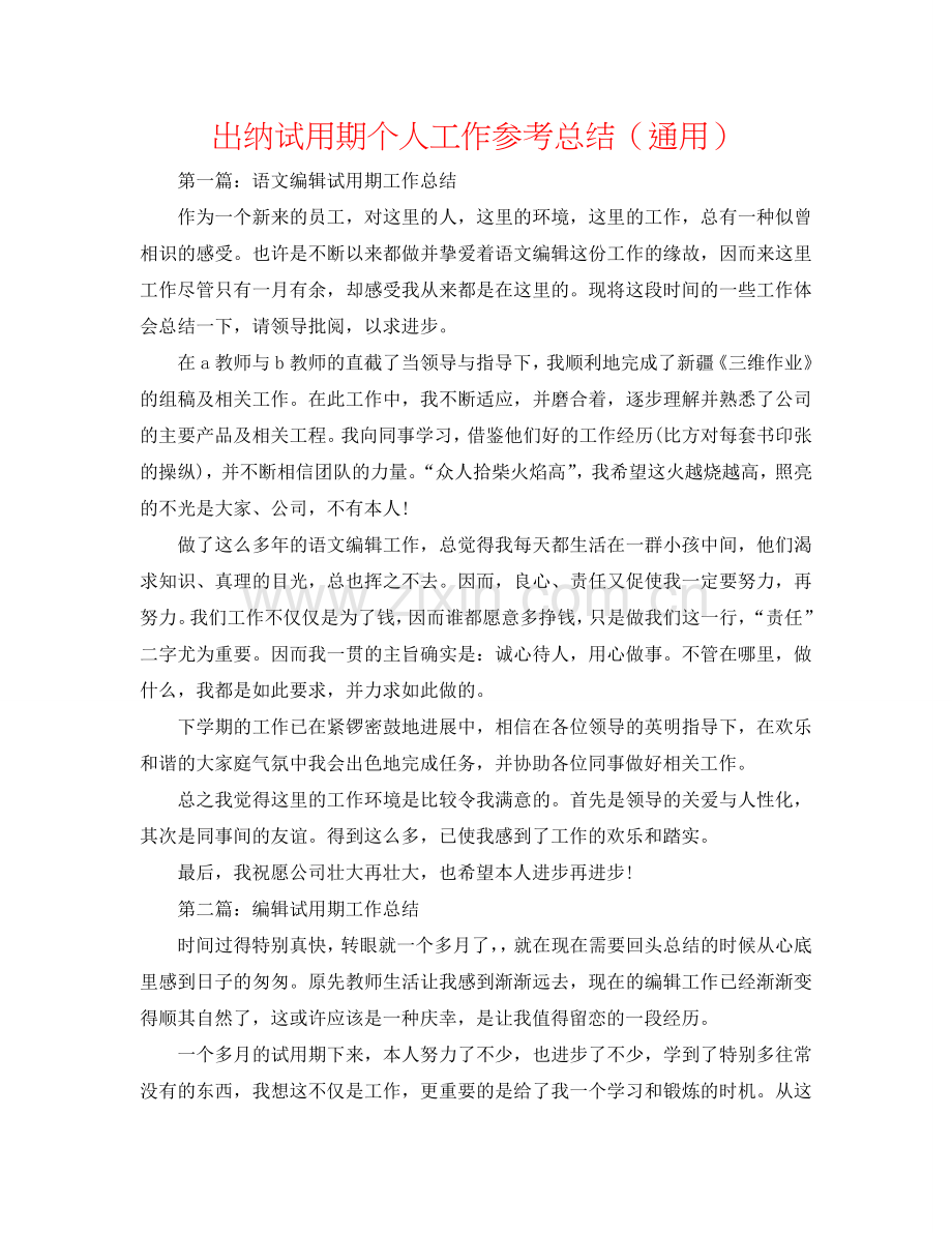 出纳试用期个人工作参考总结（通用）.doc_第1页