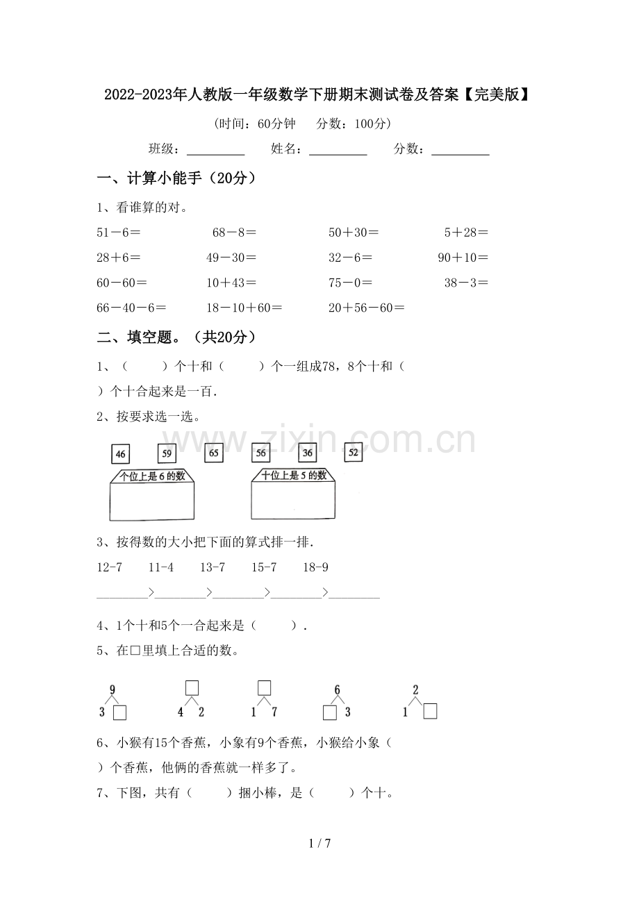 2022-2023年人教版一年级数学下册期末测试卷及答案.doc_第1页