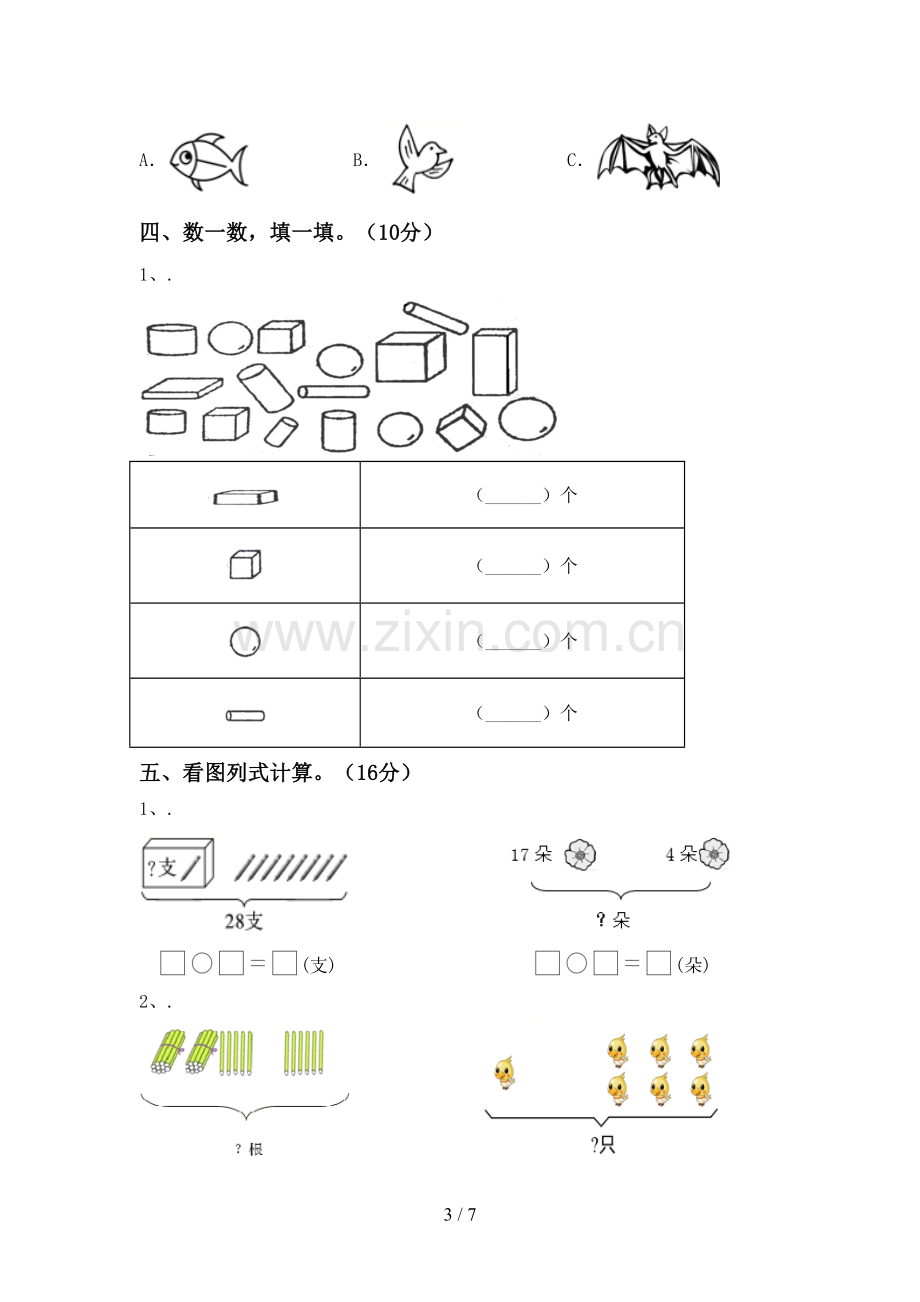 2022-2023年人教版一年级数学下册期末测试卷及答案.doc_第3页