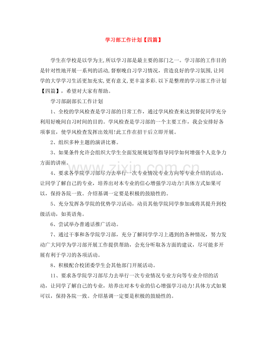 学习部工作计划【四篇】 .docx_第1页