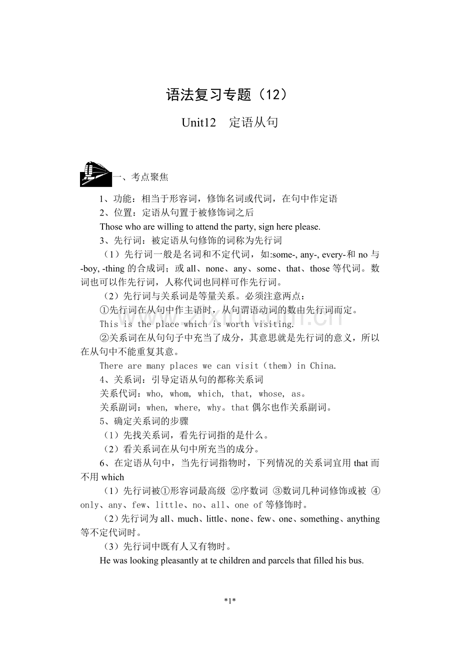 高考英语语法复习定语从句.doc_第1页