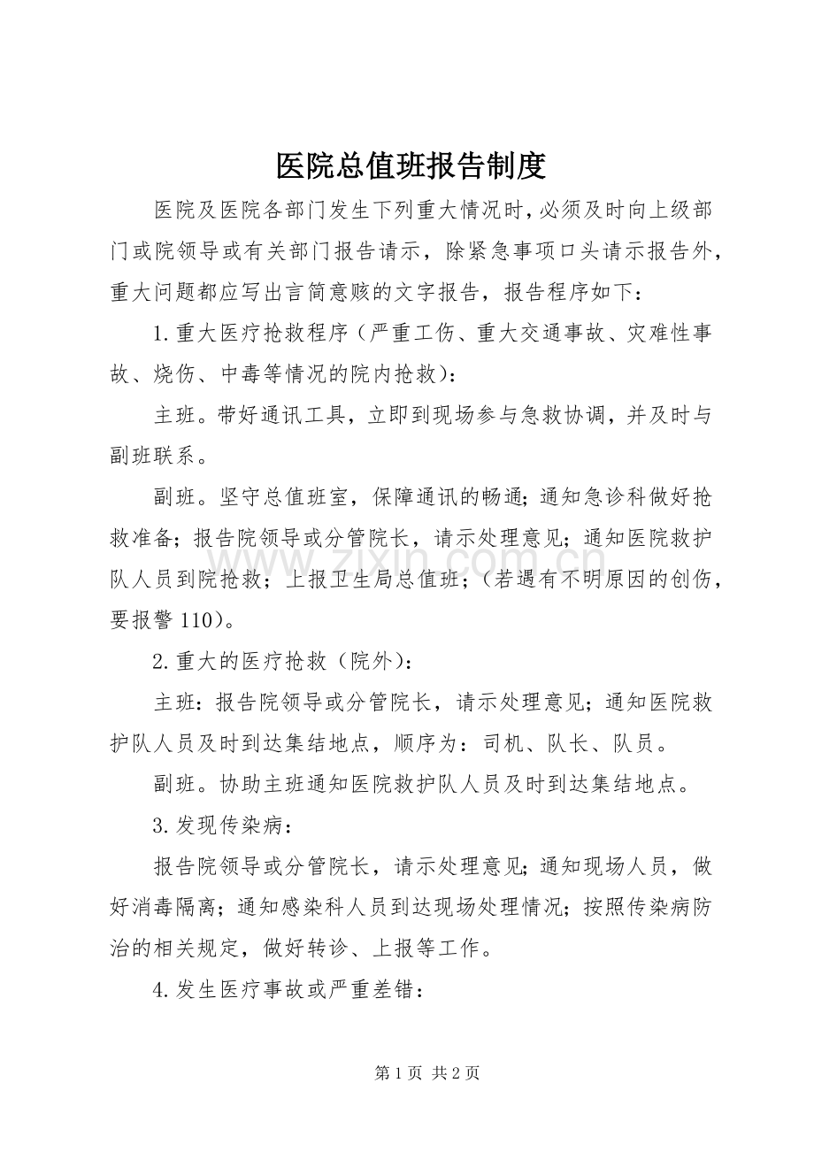 医院总值班报告规章制度(2).docx_第1页