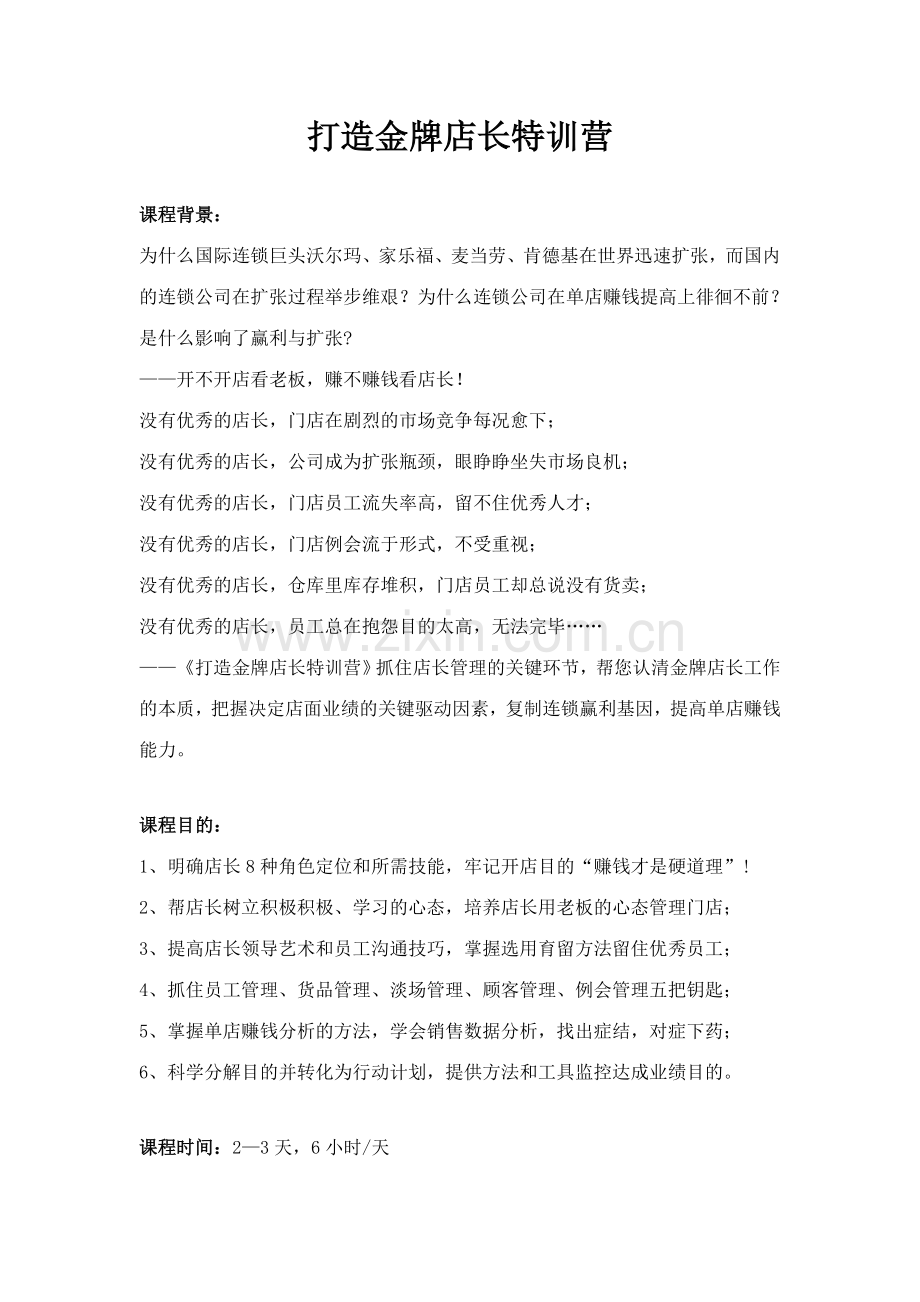 2023年新卓口才企业内训课程之打造金牌店长特训营.doc_第1页