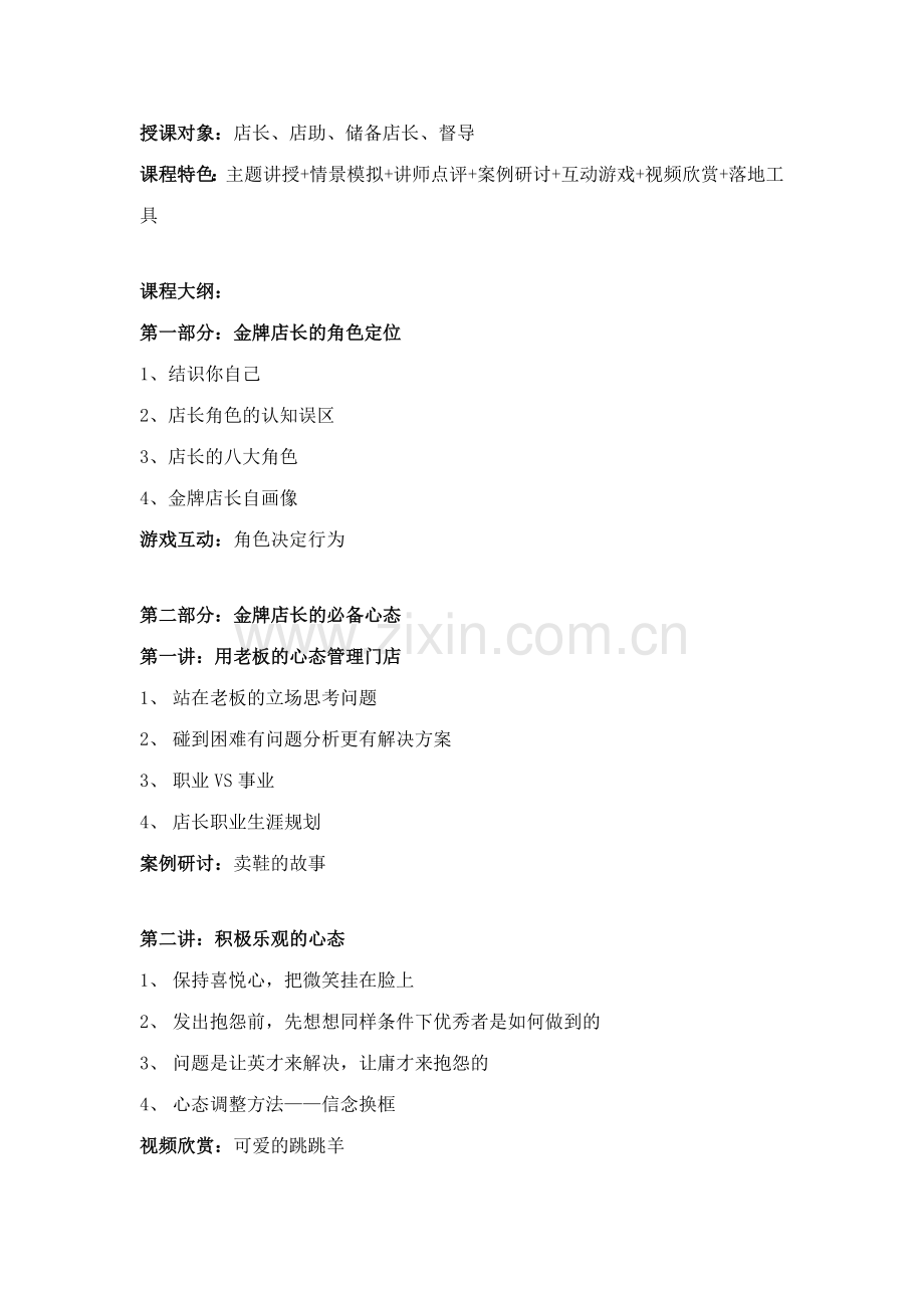 2023年新卓口才企业内训课程之打造金牌店长特训营.doc_第2页