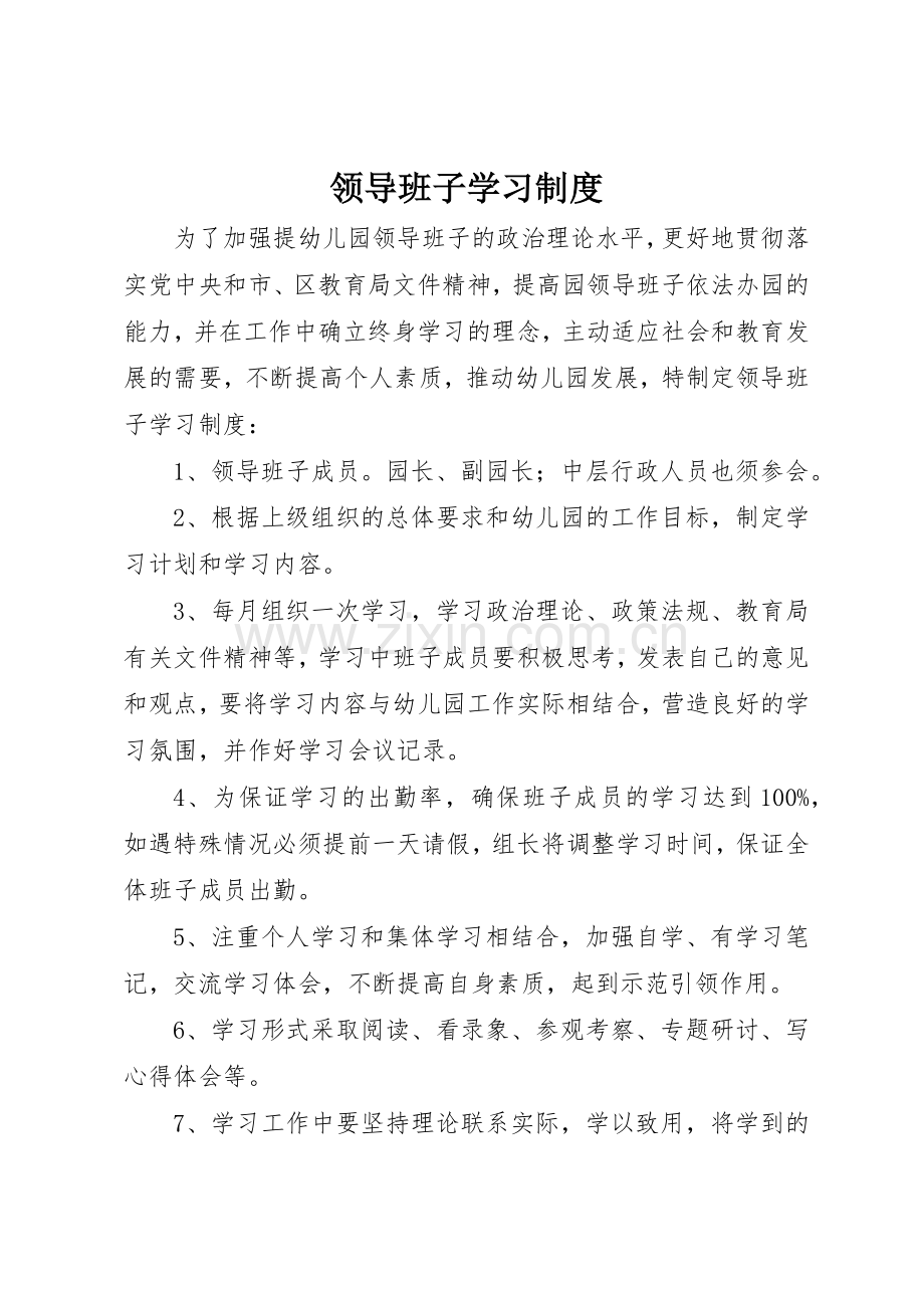 领导班子学习规章制度细则.docx_第1页