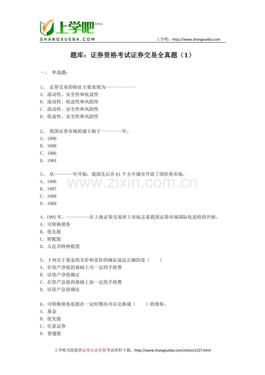 题库：证券资格考试证券交易全真题.doc_第1页