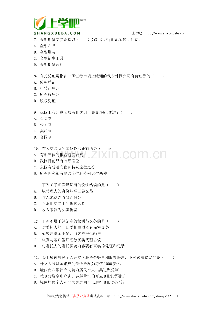 题库：证券资格考试证券交易全真题.doc_第2页