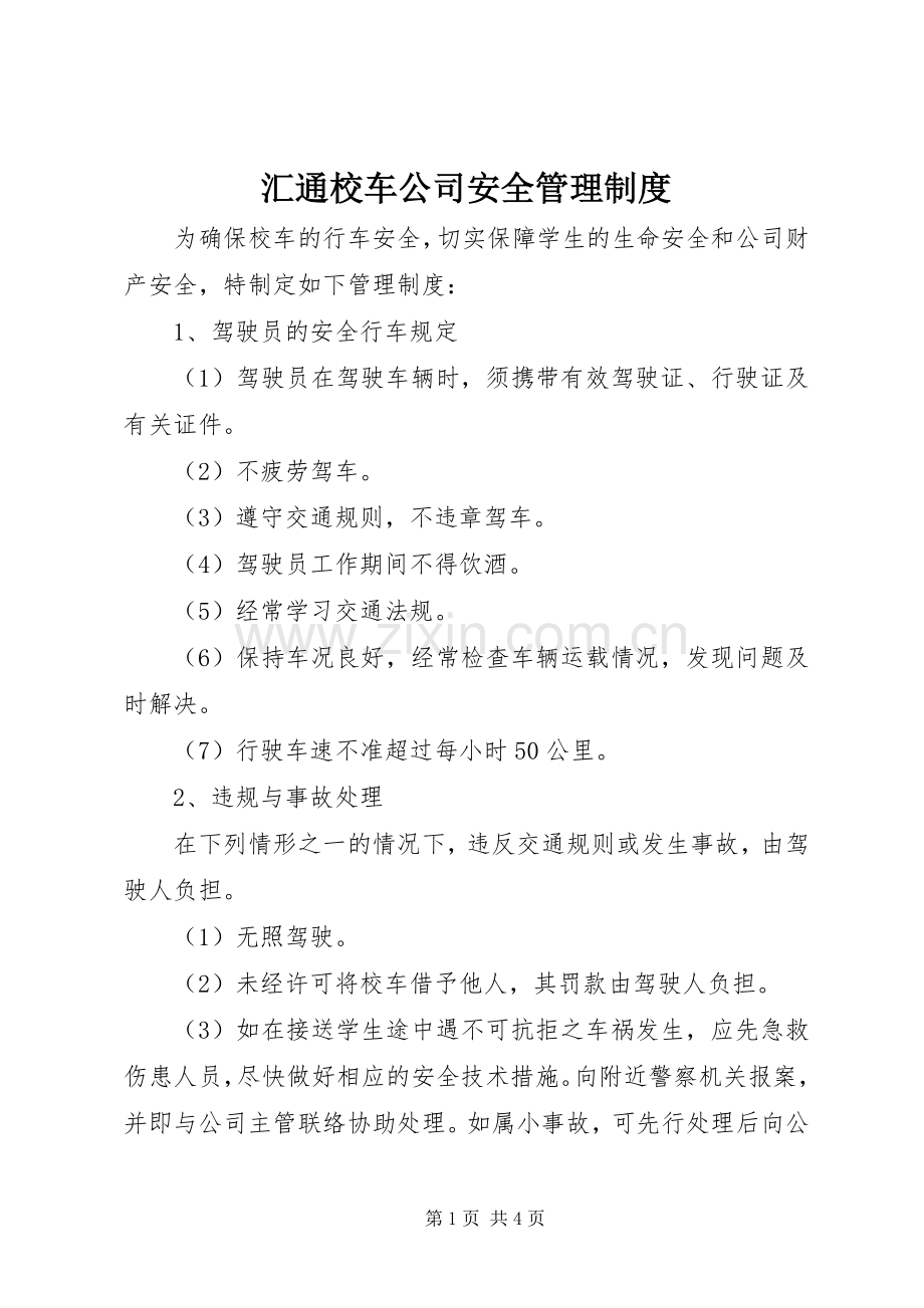 汇通校车公司安全管理规章制度.docx_第1页