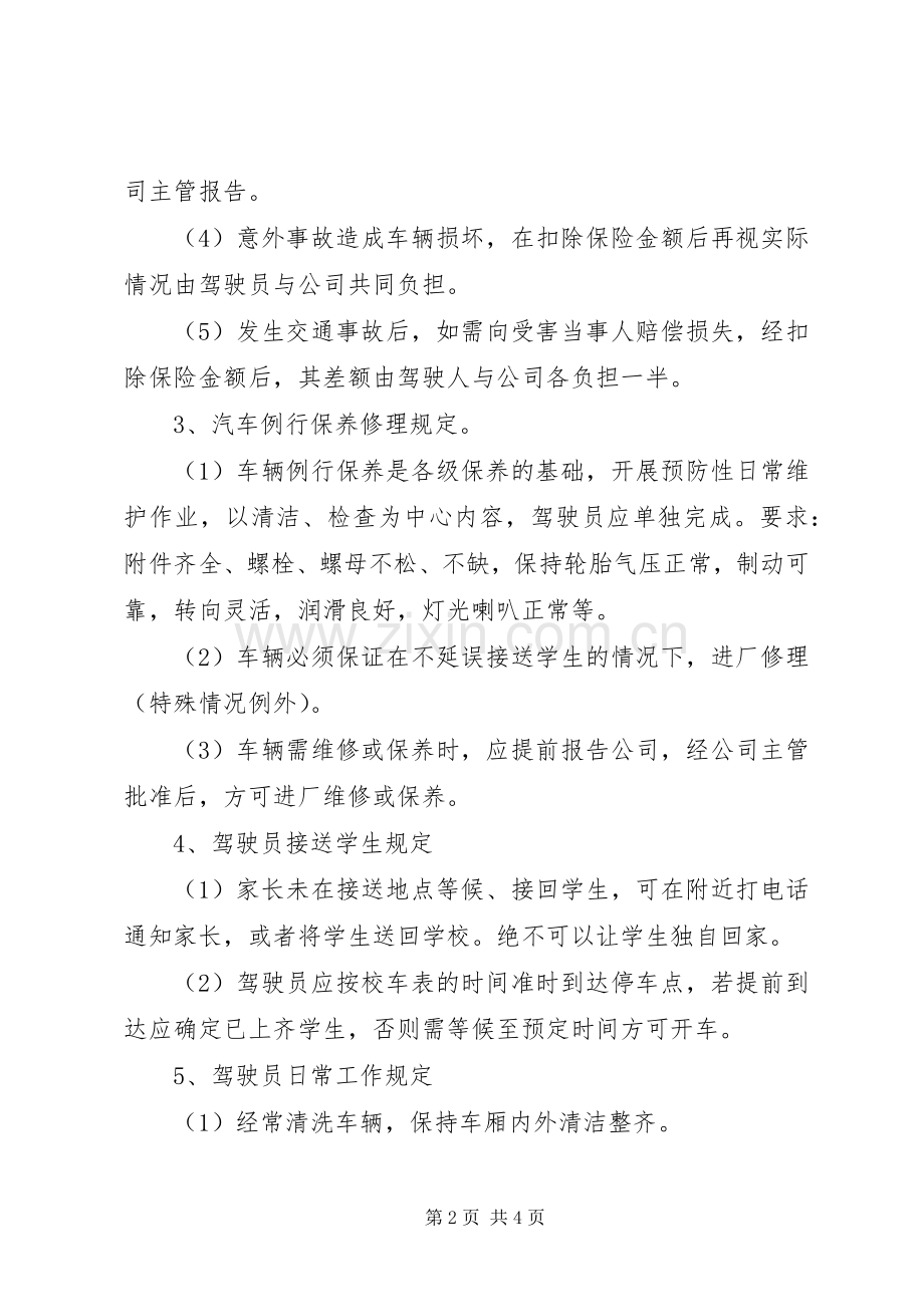 汇通校车公司安全管理规章制度.docx_第2页