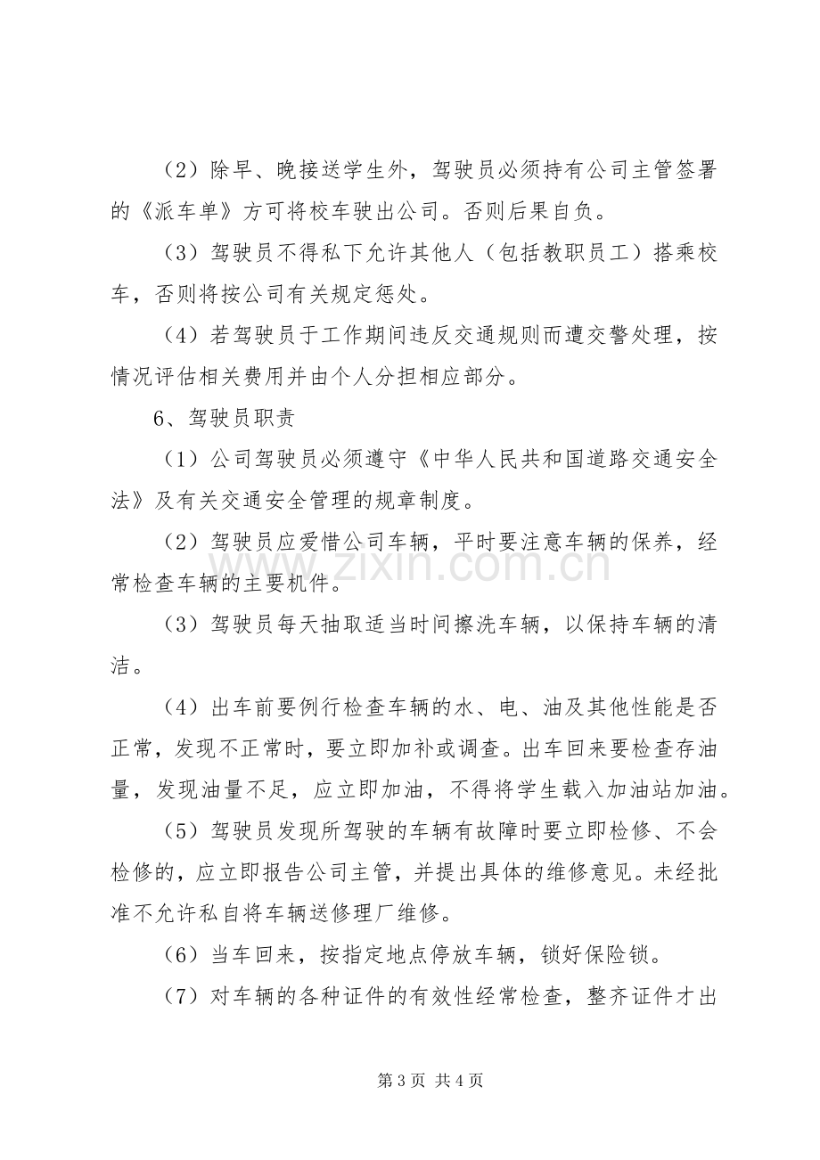 汇通校车公司安全管理规章制度.docx_第3页