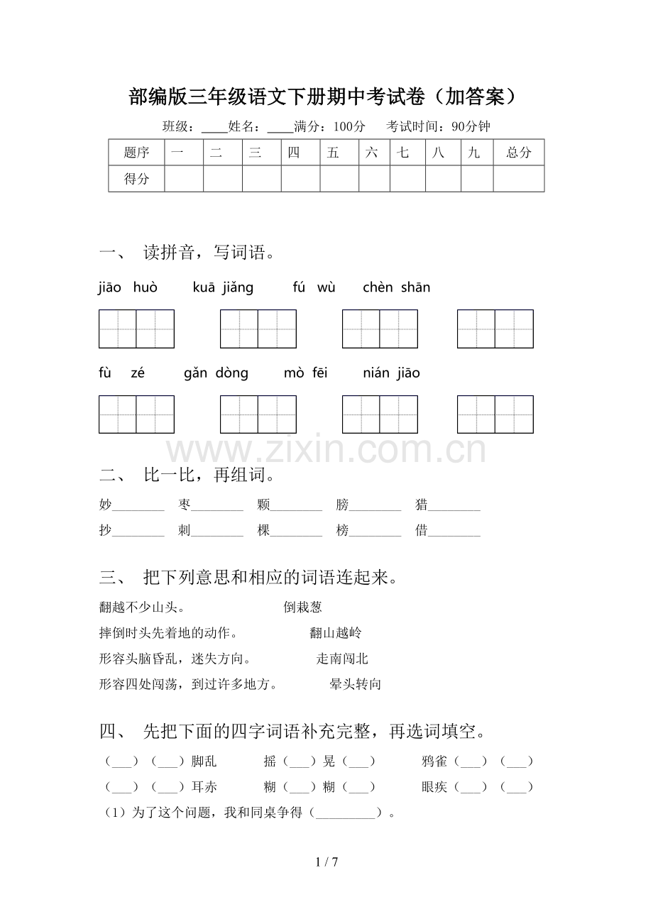 部编版三年级语文下册期中考试卷(加答案).doc_第1页