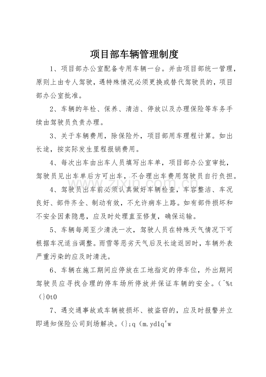 项目部车辆管理规章制度细则.docx_第1页