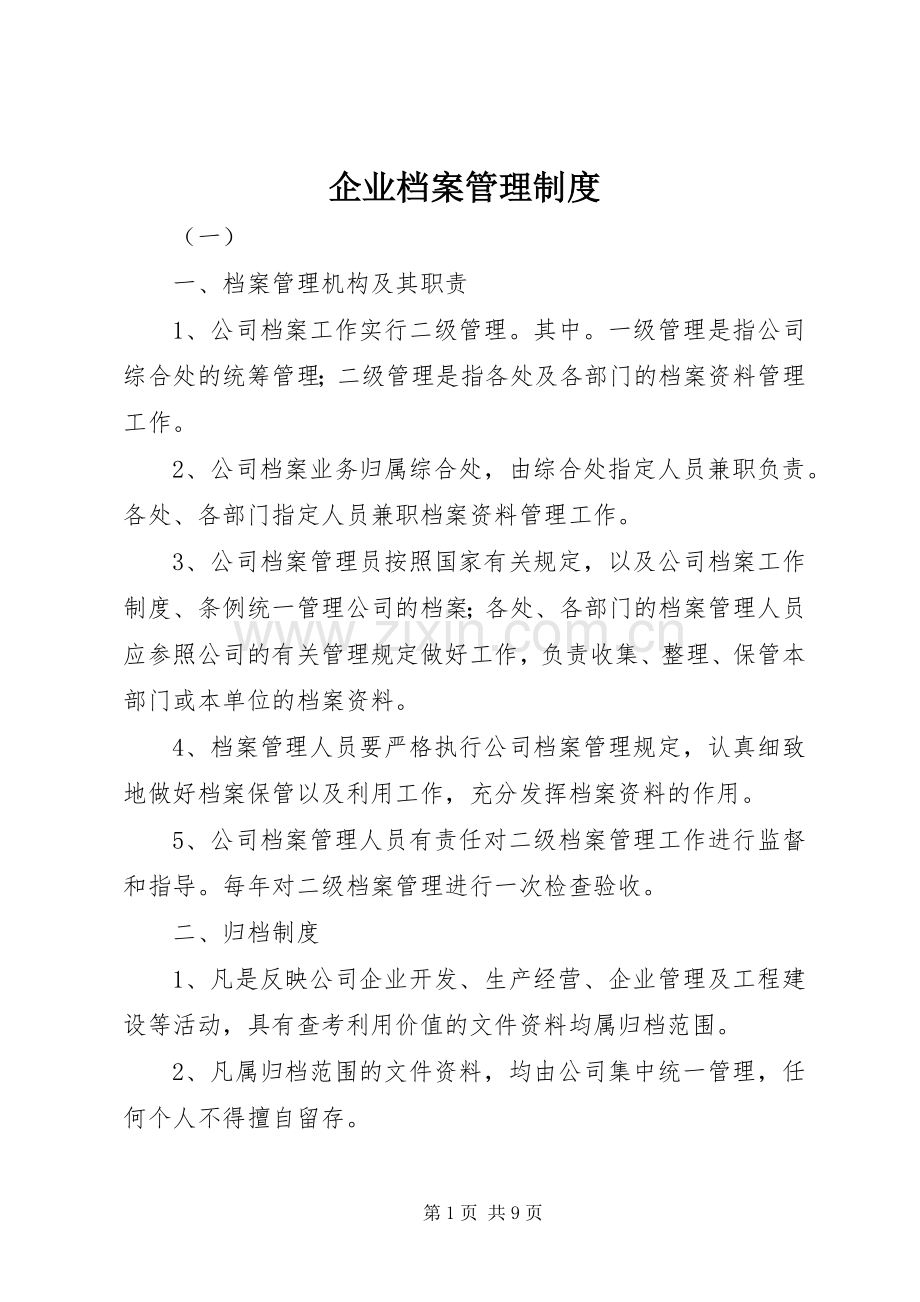 企业档案管理规章制度 .docx_第1页