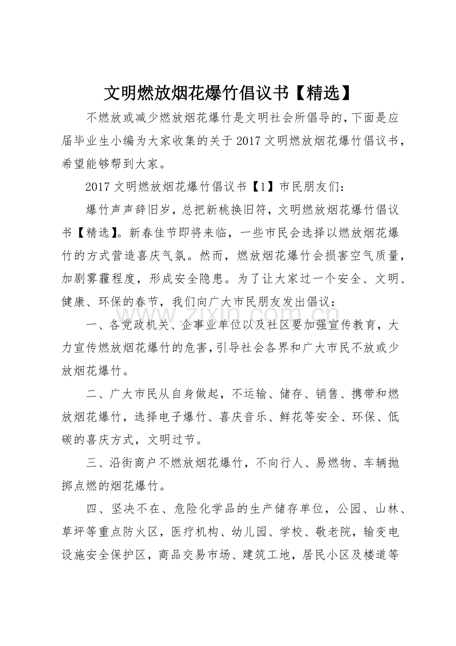 文明燃放烟花爆竹倡议书范文【】.docx_第1页