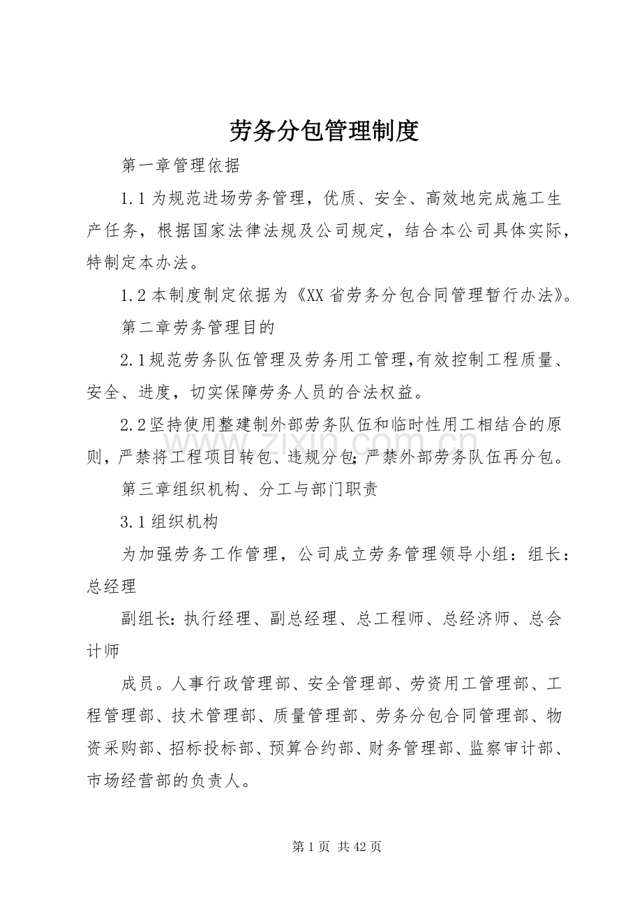 劳务分包管理规章制度.docx_第1页