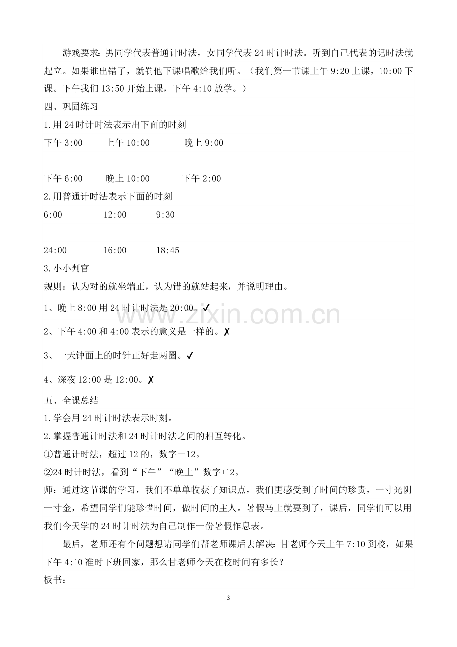 人教2011版小学数学三年级24时计时法素材4.docx_第3页