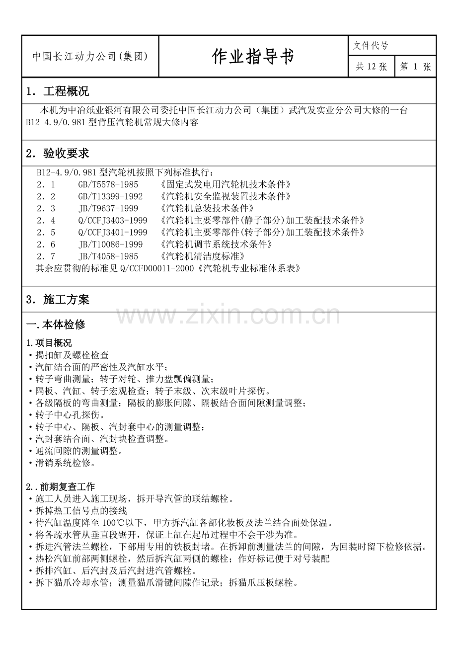 汽轮机大修.doc_第3页