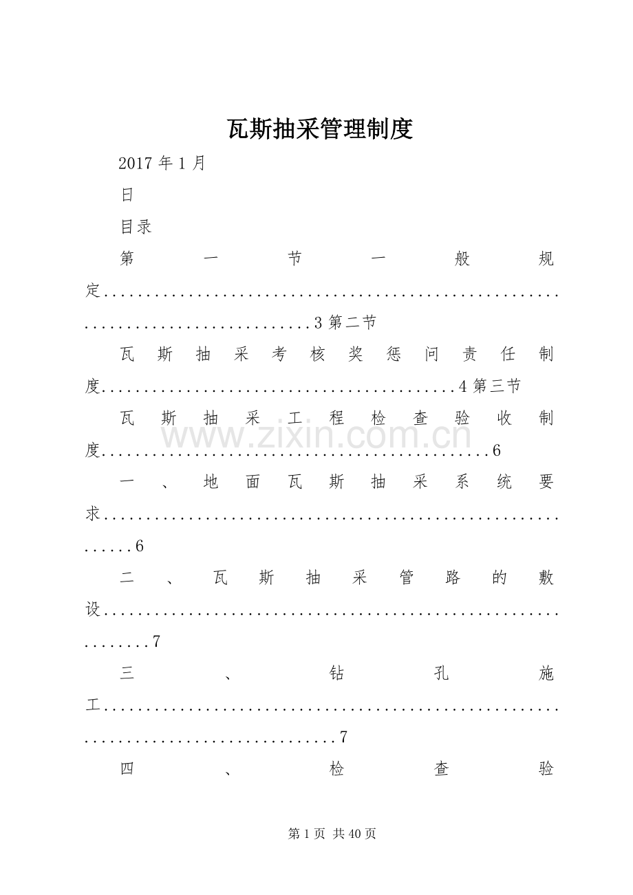 瓦斯抽采管理规章制度 .docx_第1页