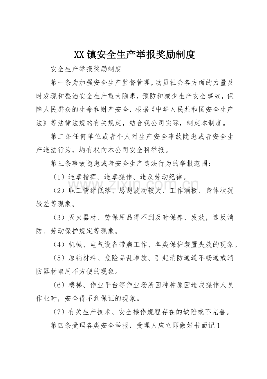 镇安全生产举报奖励管理规章制度.docx_第1页