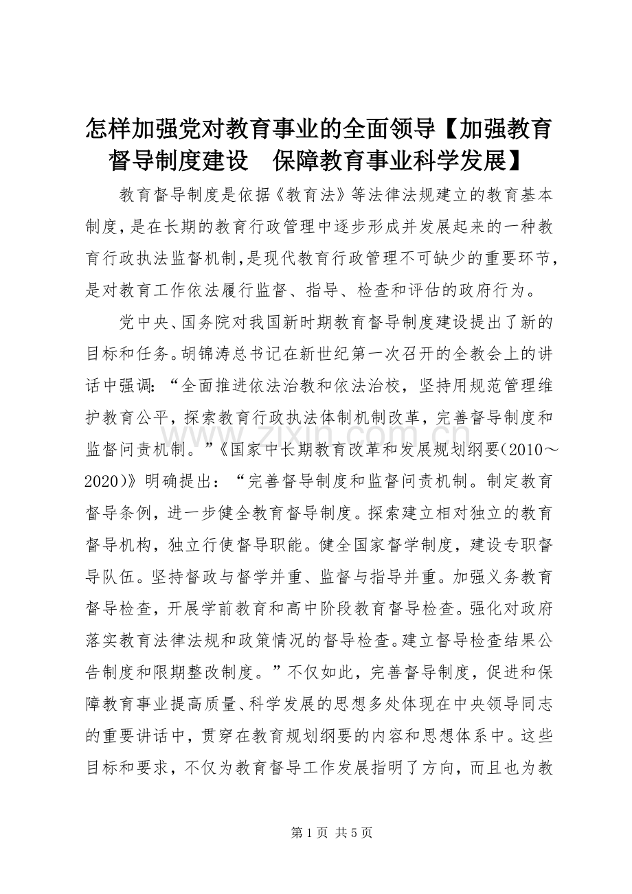 怎样加强党对教育事业的全面领导加强教育督导规章制度建设　保障教育事业科学发展.docx_第1页