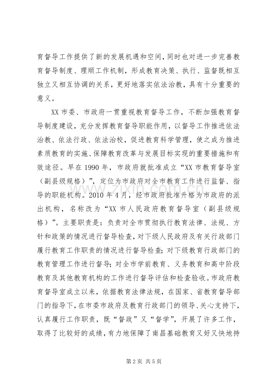 怎样加强党对教育事业的全面领导加强教育督导规章制度建设　保障教育事业科学发展.docx_第2页