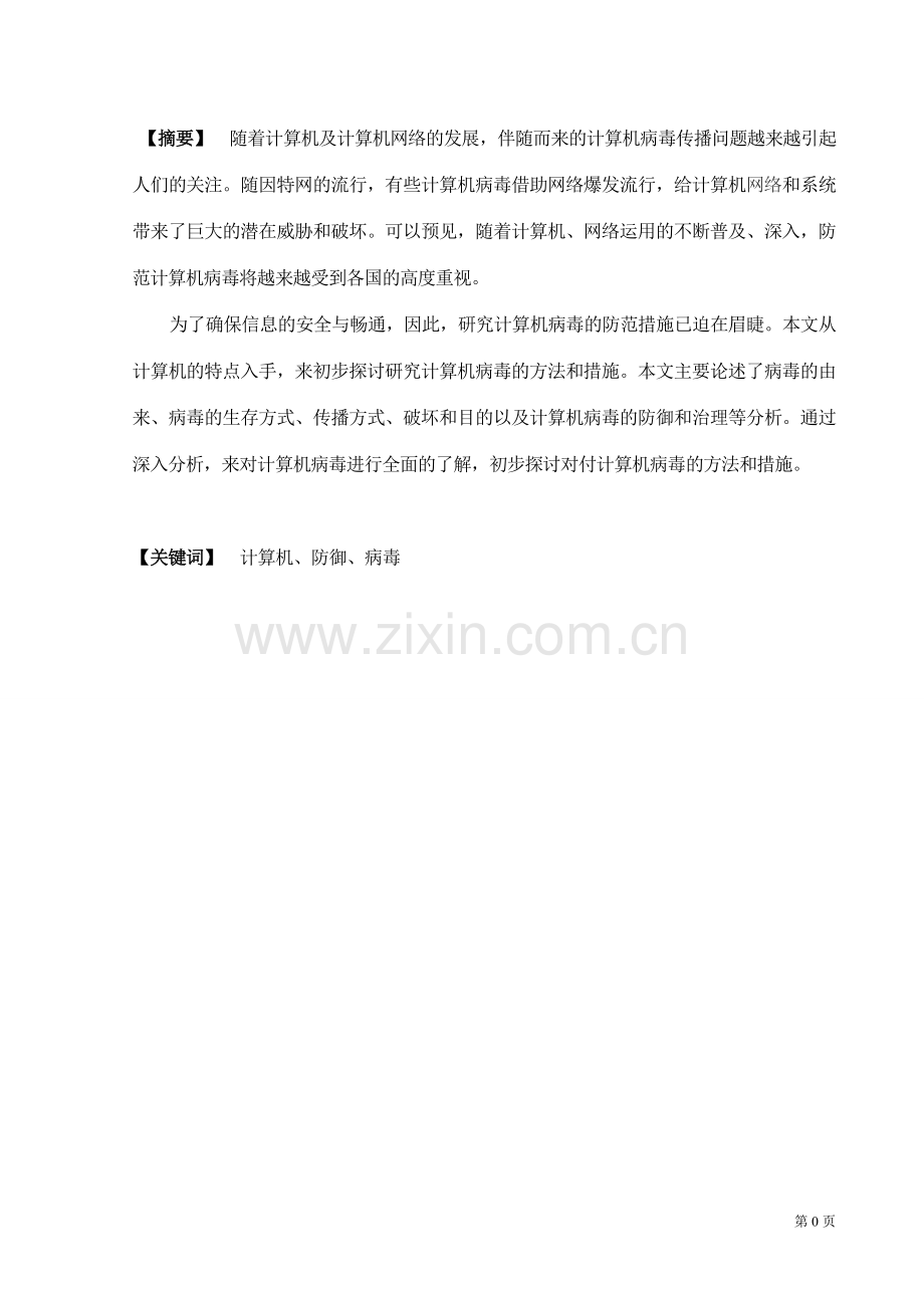 计算机病毒清除及系统恢复论文大学毕设论文.doc_第1页