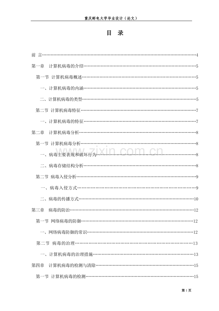 计算机病毒清除及系统恢复论文大学毕设论文.doc_第2页