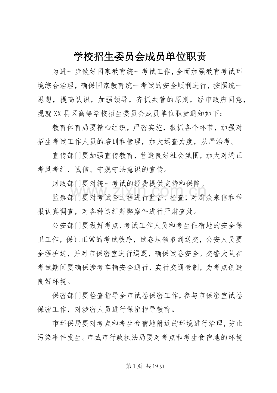 学校招生委员会成员单位职责要求.docx_第1页