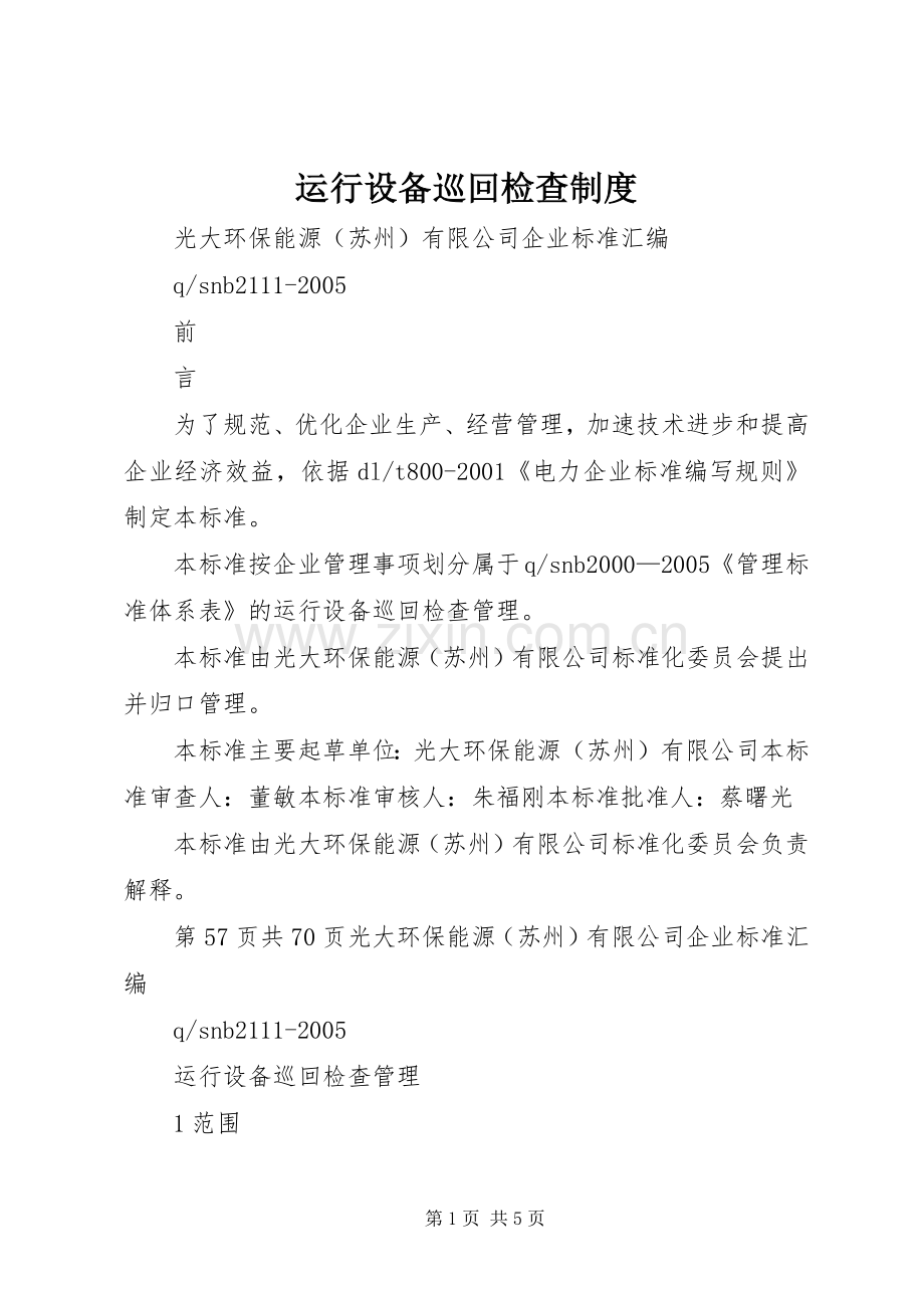 运行设备巡回检查规章制度.docx_第1页