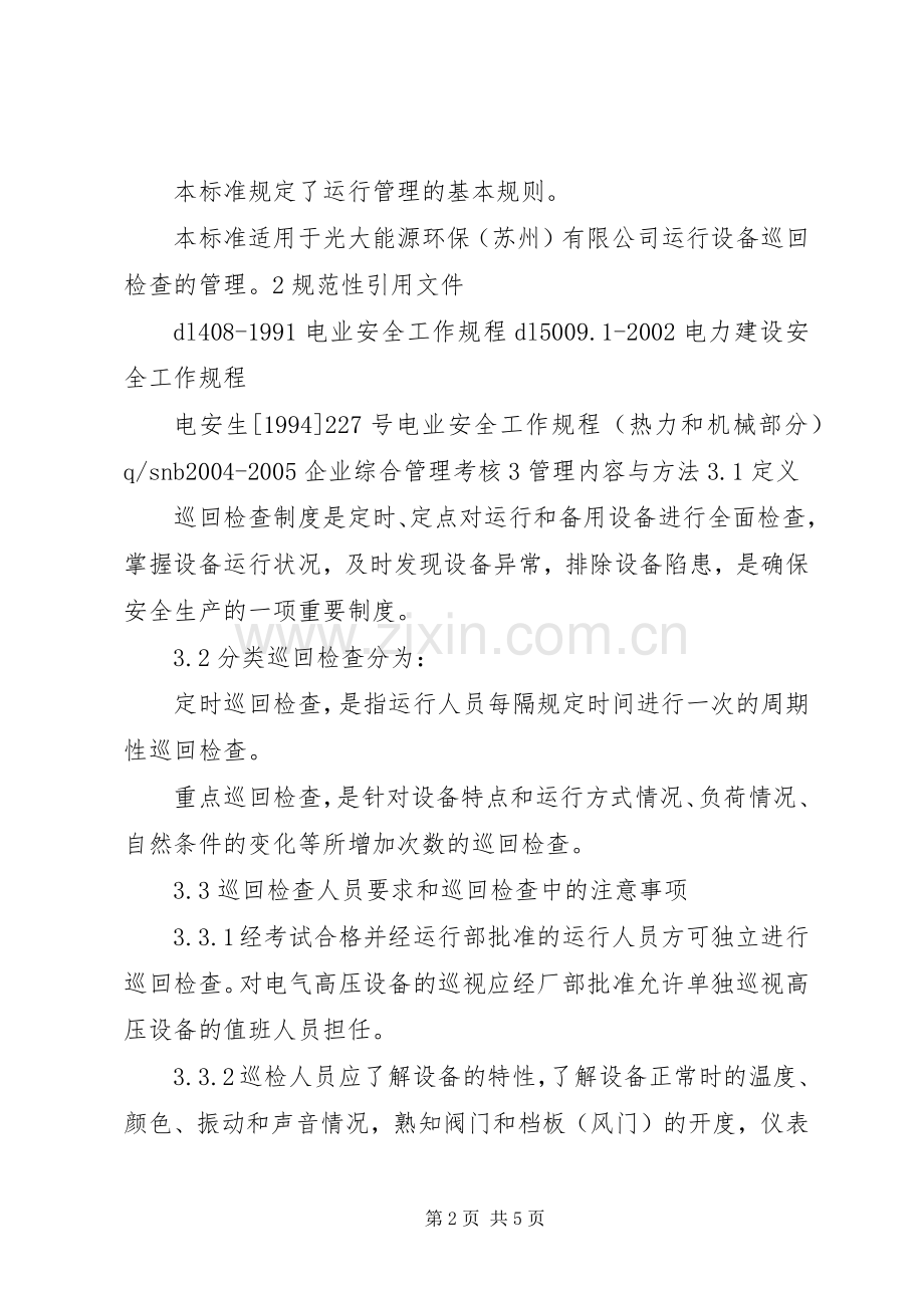 运行设备巡回检查规章制度.docx_第2页