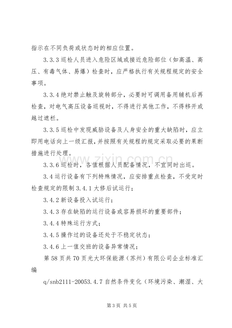 运行设备巡回检查规章制度.docx_第3页