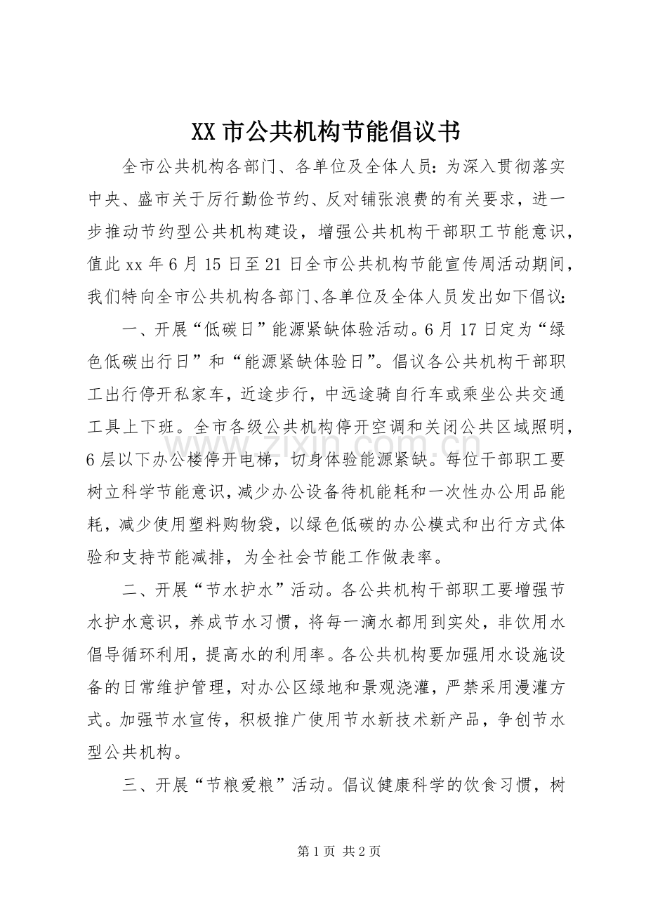 XX市公共机构节能倡议书范文 (2).docx_第1页