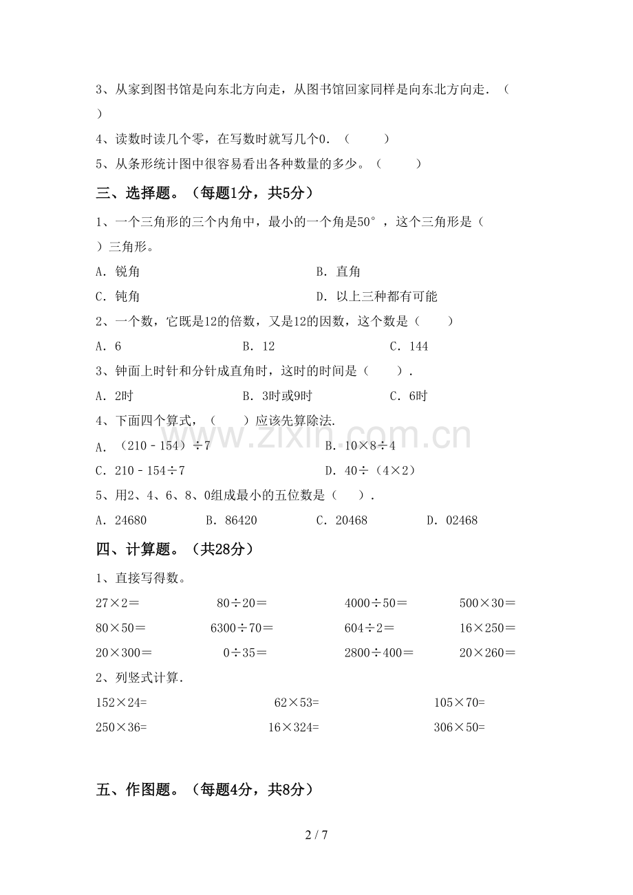 部编人教版四年级数学下册期末测试卷及答案.doc_第2页