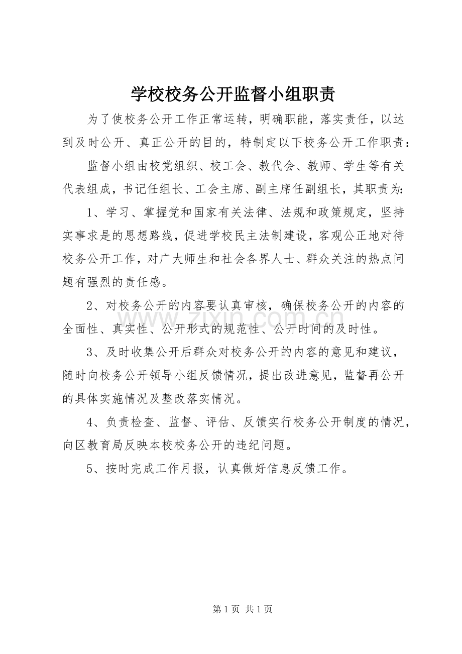 学校校务公开监督小组职责要求.docx_第1页