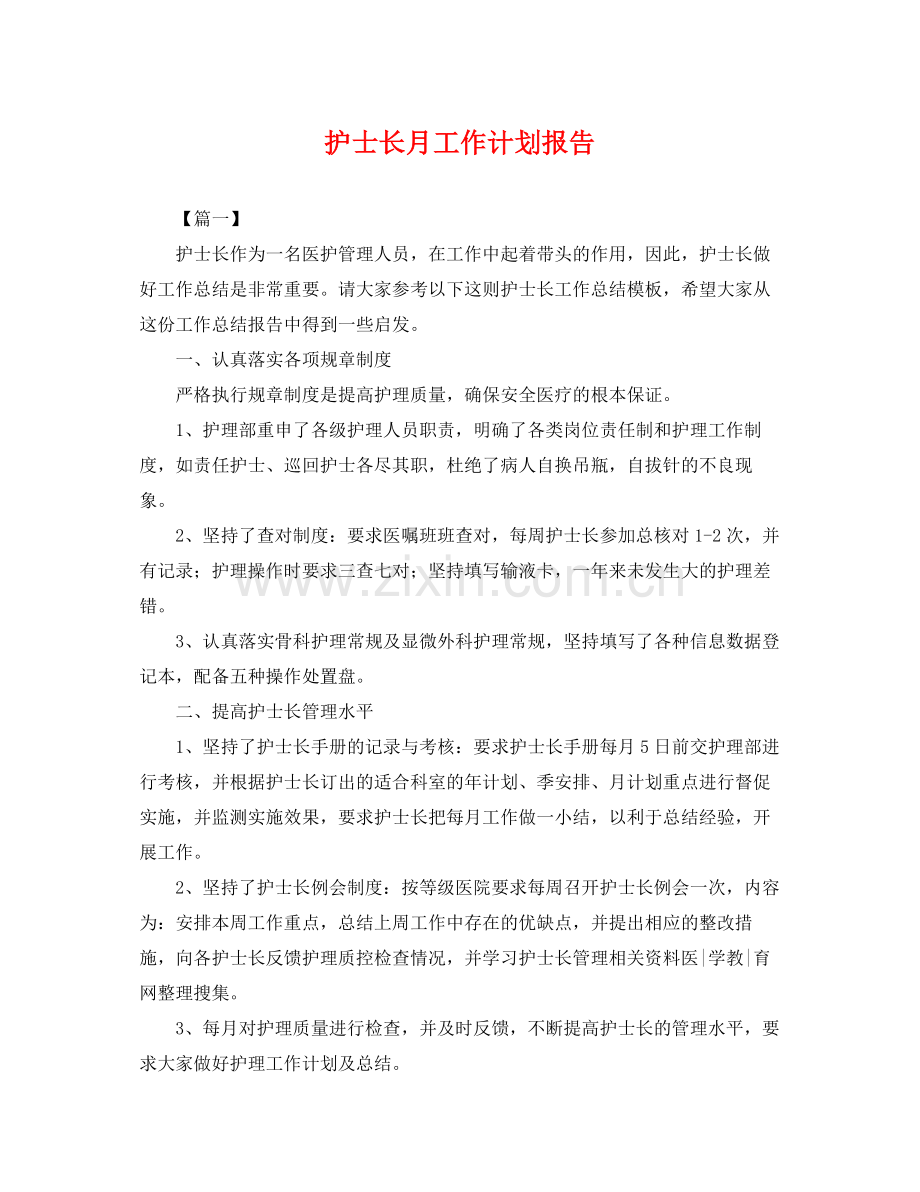 护士长月工作计划报告 .docx_第1页