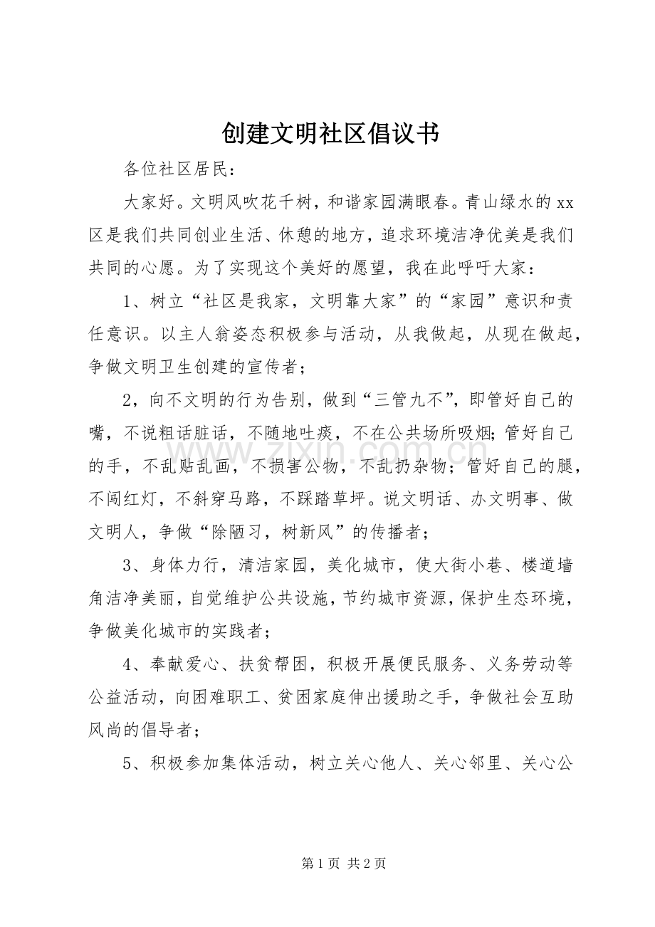 创建文明社区倡议书范文.docx_第1页