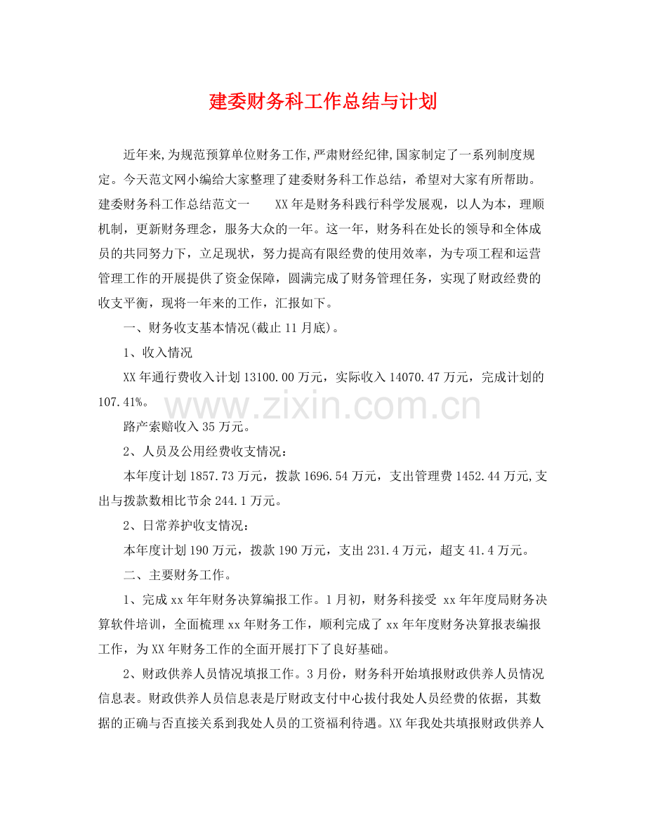 建委财务科工作总结与计划 .docx_第1页