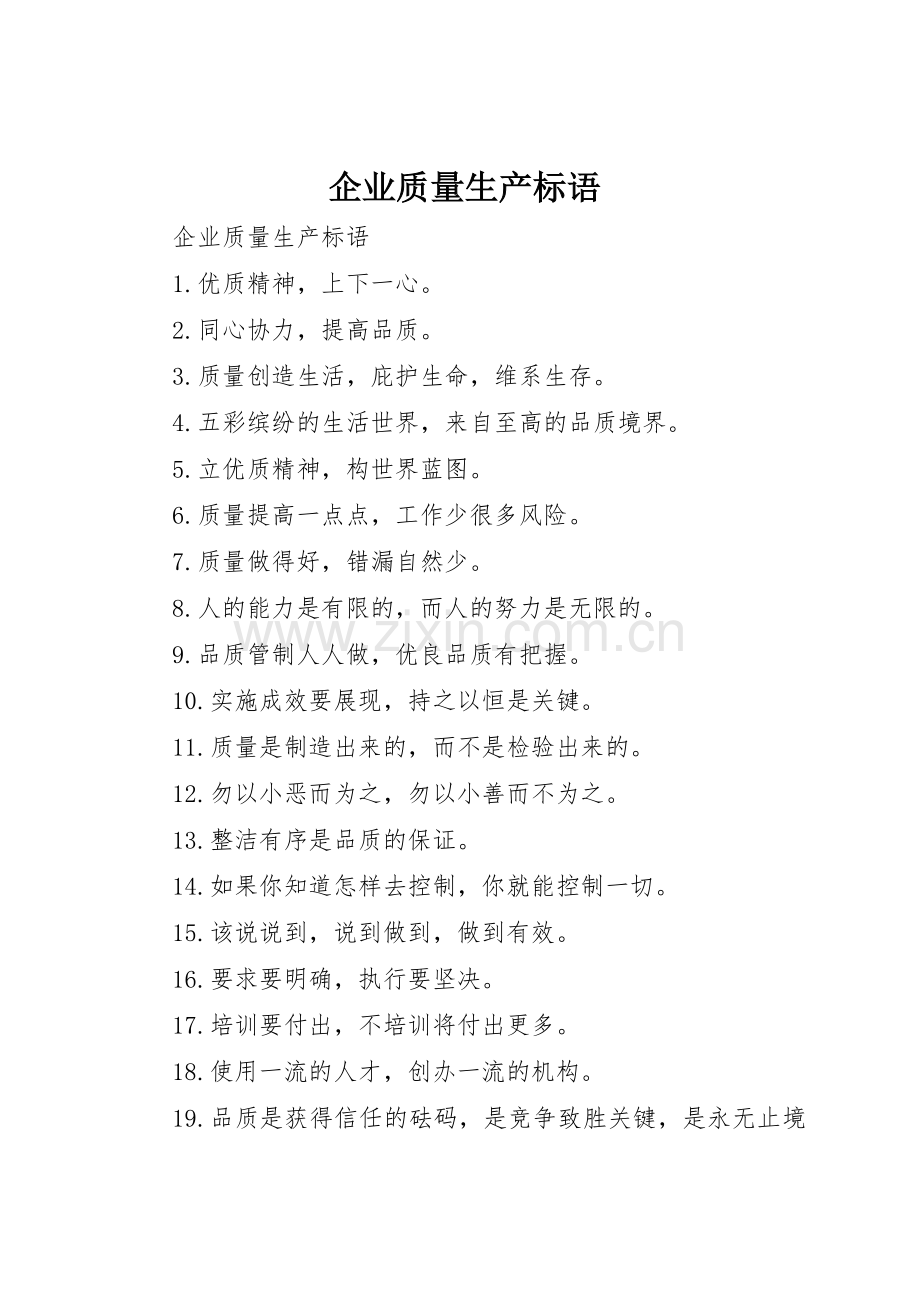 企业质量生产标语集锦.docx_第1页