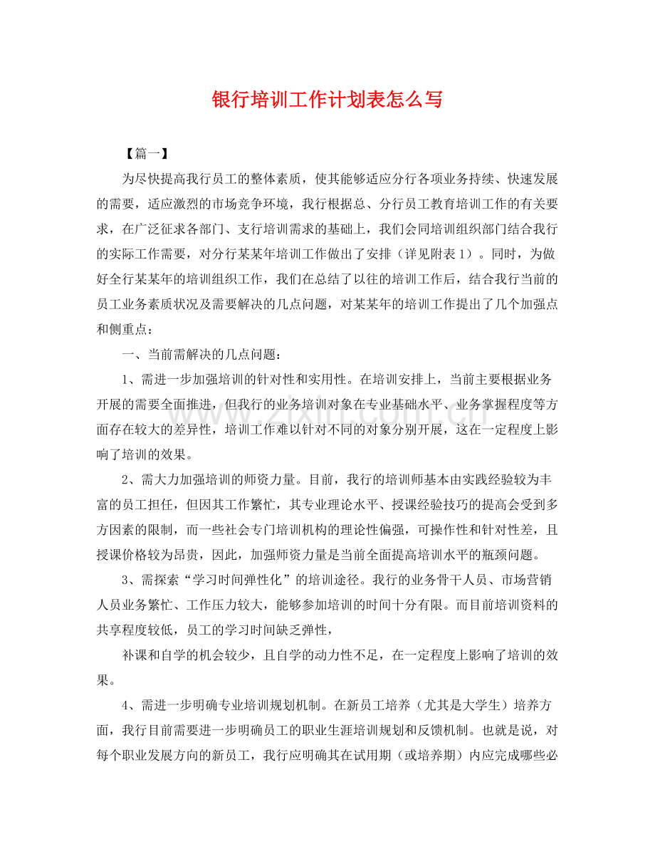 银行培训工作计划表怎么写 .docx_第1页