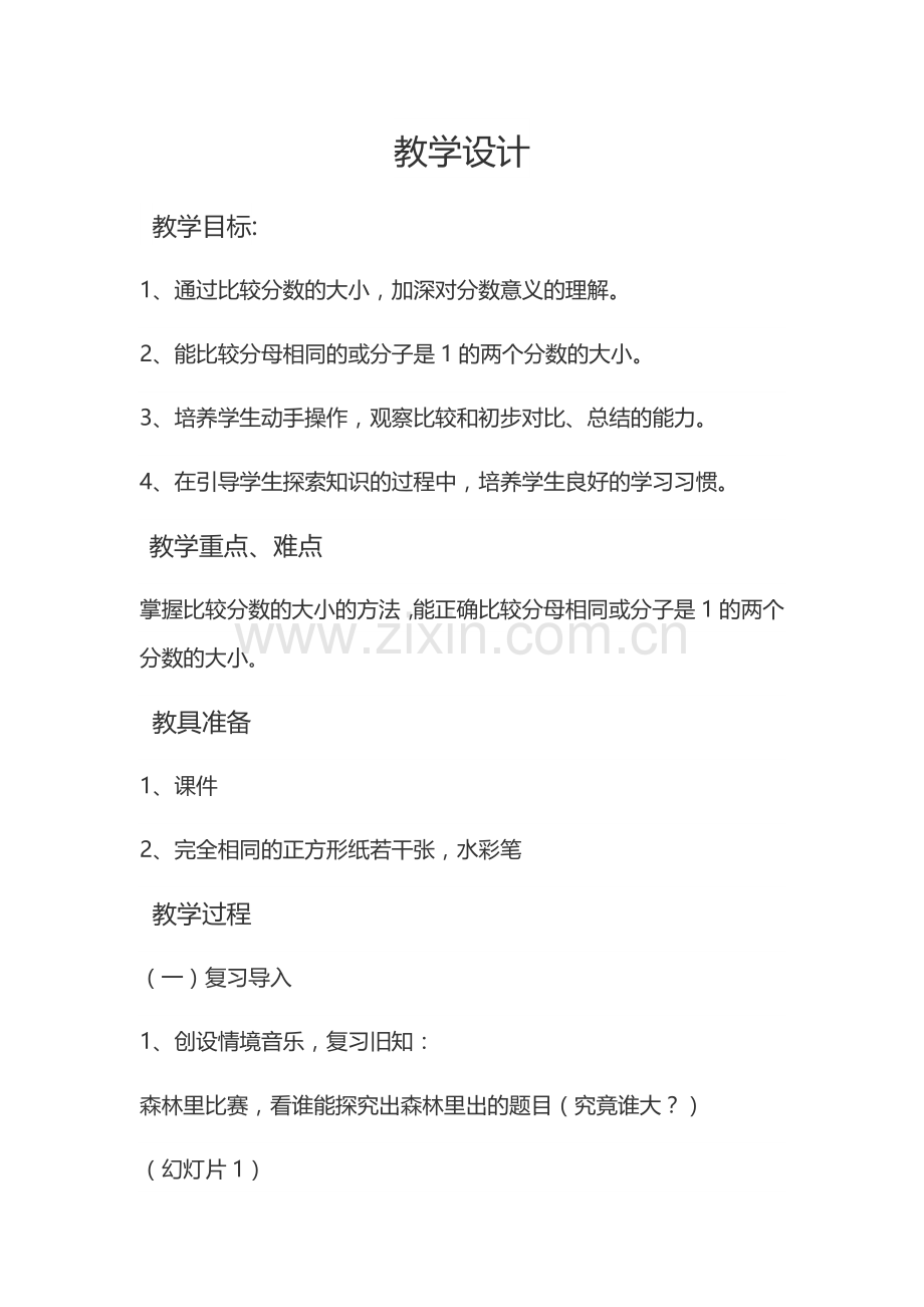 小学数学北师大2011课标版三年级比大小-教学设计.docx_第1页