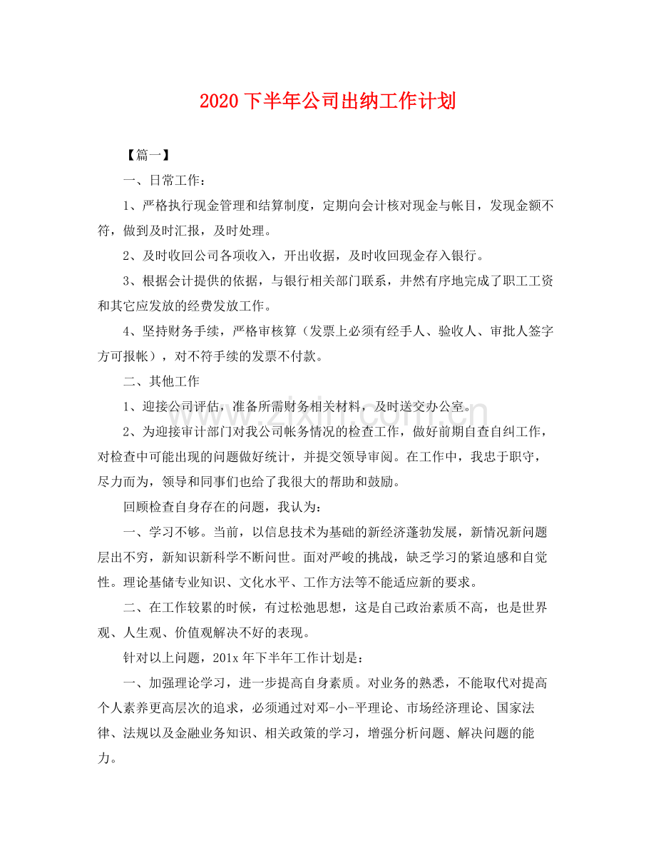 下半2020年公司出纳工作计划 .docx_第1页