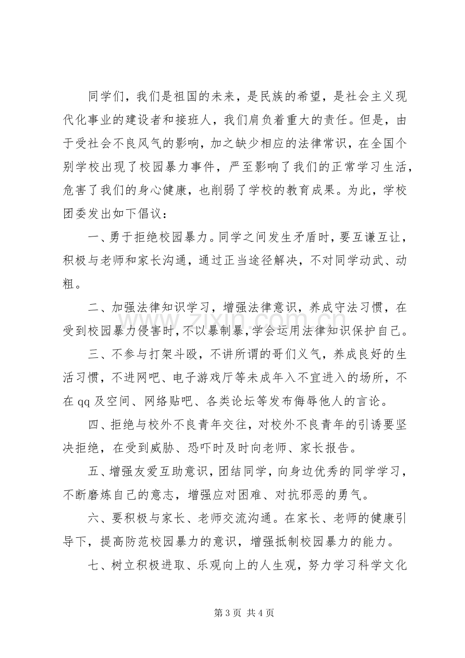 杜绝校园欺凌倡议书范文 (2).docx_第3页