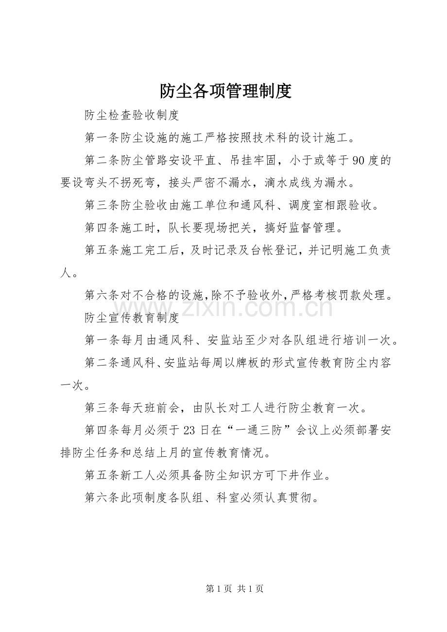 防尘各项管理规章制度.docx_第1页