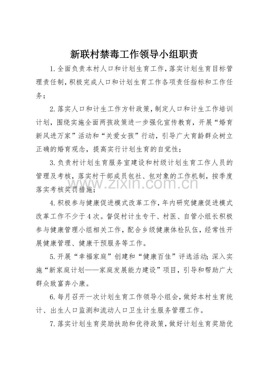 新联村禁毒工作领导小组职责要求 .docx_第1页