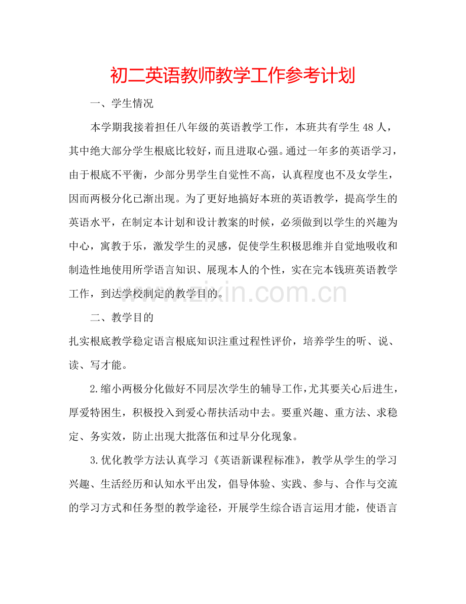 初二英语教师教学工作参考计划.doc_第1页