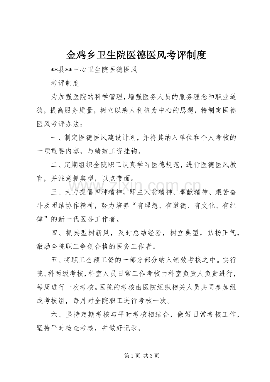 金鸡乡卫生院医德医风考评管理规章制度.docx_第1页