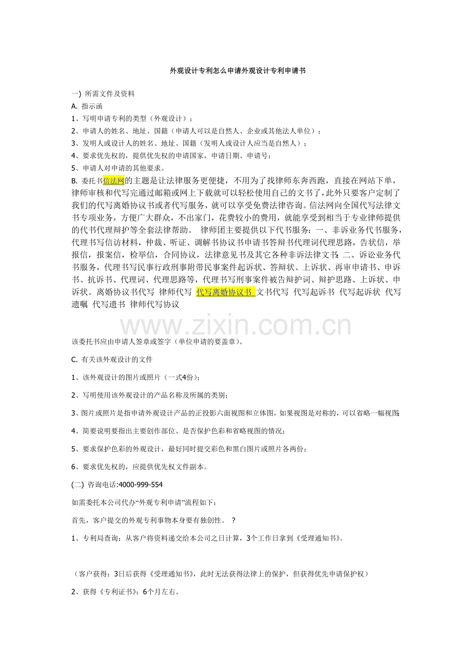 外观设计专利怎么申请外观设计专利申请书.doc_第1页